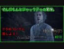 【ホグワーツレガシー】[018] ずんだもんとジャックドゥの冒険。
