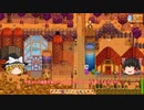 【Stardew Valley】 ＃248 いつもの日常・平和な日常が激務に追われるようになることをまだ知らない・雑談：マオののんびり農場日誌２ 【ゆっくり実況】