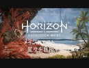 おじいちゃんが「Horizon Forbidden West」をやったらこうなった　#4
