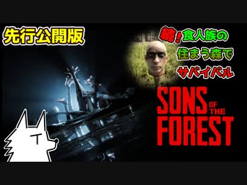 【SONS OF THE FOREST】続！食人族の住まう森でサバイバル【先行公開版】