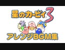 星のカービィ3が原曲のアレンジBGM集【～2022】