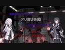 【バトオペ２】実験室のフラスコ内でアリミリ姉妹が行くバトオペ２　外伝　ガッシャ【CoeFont実況】