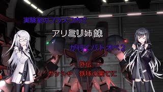 【バトオペ２】実験室のフラスコ内でアリミリ姉妹が行くバトオペ２　外伝　ガッシャ【CoeFont実況】