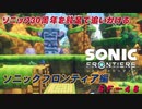 【独言実況】ソニック３０周年を鈍足で追いかける　ソニックフロンティア編－４８【ネタバレ注意】