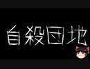【ゆっくり怪談】一緒に怖い話をしませんか？？その609【洒落怖】