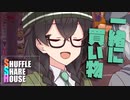 シャッフルシェアハウス＃773【VOICEROID劇場】