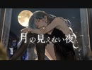 月の見えない夜　歌ってみた　【夏実臨ver.】
