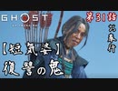 第31話【Ghost of Tsushima】黒幕はだれ!?復讐の鬼"政子"「浮世草」【お奉行】