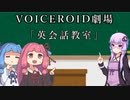 【VOICEROID劇場】英会話教室