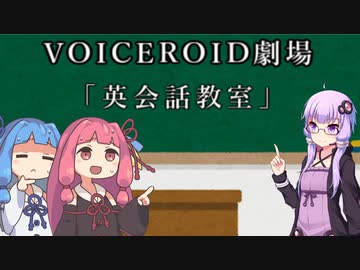 【VOICEROID劇場】英会話教室