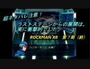 【ゲーム実況】格ゲーっぽさがある？？『ROCKMAN X８』第７局（終）
