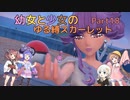 【ポケモンSV】幼女と少女のゆる縛スカーレット　Part18【ウナきり実況プレイ】【月読アイ実況プレイ】【紲星あかり実況プレイ】【VOICEROID実況プレイ】