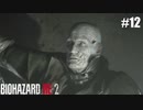 助けてくれるって信じてたぜ！【バイオハザード RE:2】#12