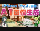 【AIお絵かき】iPhone･iPadで簡単！AI画像生成アプリ【DrawThings】