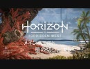 おじいちゃんが「Horizon Forbidden West」をやったらこうなった　#5
