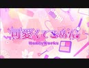 【誕生日に】可愛くてごめん(HoneyWorks)【歌ってみた】【みゅあ】