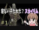 上品お姉さんの「寝ない子だれだ？スカイリム#1」【VOICEVOX実況】