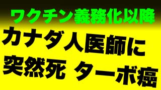 【ワクチン義務以降】カナダ人医師１３２人が突然死、ターボ癌、不慮の事故死・・・