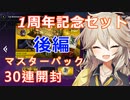 【１勝する度１パック開封】初期デッキ＋マスターパックで決闘する part22-後編【遊戯王マスターデュエル】【VOICEVOX実況】
