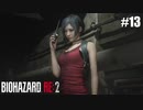 そんな薄着で大丈夫か？【バイオハザード RE:2】#13