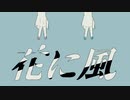 花に風 / ありぴぃ【歌ってみた】