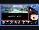 【MK8DX】下画面が見えない世界【ゆっくり実況】