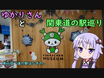 【voiceroid車載】ゆかりさんと関東道の駅巡りpart46【道の駅はなぞの】