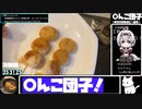 【35:53.05】〇んこ団子【あなたの食卓に一品を】