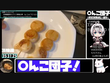 【35:53.05】〇んこ団子【あなたの食卓に一品を】