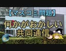 【ゆっくり解説】何かがおかしい共同通信
