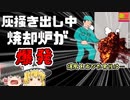 【1995年神奈川】ゴミ処理場で突然爆発 点検口から飛び出した熱風をモロに浴びてしまった作業員たち…『清掃工場焼却炉爆発』【ゆっくり解説】