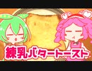 もんめたが作る練乳バタートースト！【voicevoxキッチン】