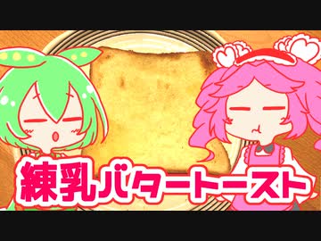 もんめたが作る練乳バタートースト！【voicevoxキッチン】