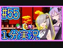 ほぼ１分カービィ #55【星のカービィSDX】【VOICEROID実況】【結月ゆかり&紲星あかり】