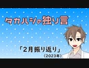 タカハシの独り言「2023年2月振り返り」