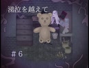 フリーゲーム実況【涕泣を越えて】 #6
