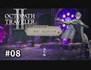 【オクトパストラベラー2】実況動画#08