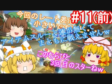 【ゆっくり実況】ゆっくり八雲家のマリオカート8DX　Part11:Re(前)
