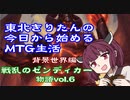 東北きりたんの今日から始めるMTG生活　背景世界編　戦乱のゼンディカー　物語vol.6