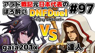 【ゆっくり実況】アラド戦記元日本代表のほろ酔いDNFDuel　#97【スイフトマスター　VS　クルセイダー】～tipsy DNFDuel～