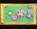 【本編攻略 END】星のカービィwiiデラックスを久々の実況でGO!【実況プレイ】#15 表ED