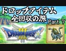 【DQ3】ドロップアイテム全回収の旅 Part7