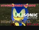 【独言実況】ソニック３０周年を鈍足で追いかける　ソニックフロンティア編－４９【ネタバレ注意】
