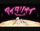 【NANASHI cover】アイタリナイ
