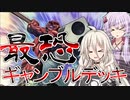 【遊戯王MASTER DUEL】最恐ギャンブルデッキで暴れまわった結果...!【VOICEROID実況/Cevio実況】