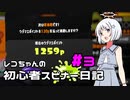 【Splatoon3】レコちゃんの初心者スピナー日記 part3【COEIROINK実況】