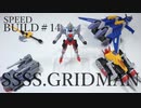 フルパワーグリッドマン作ってみた