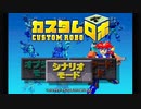 初心者コマンダーのカスタムロボ part1【実況プレイ動画】