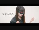 【にこ】少女ふぜゐ 踊ってみた【踊コレ2023春】