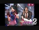 現実世界で訴えられそうになった女の逆転検事2　part67